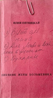 Dnevnik zheny bol'shevika