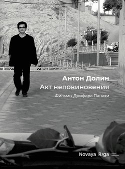 Akt nepovinoveniia. Fil’my Jafara Panahi