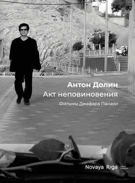 Akt nepovinoveniia. Fil’my Jafara Panahi