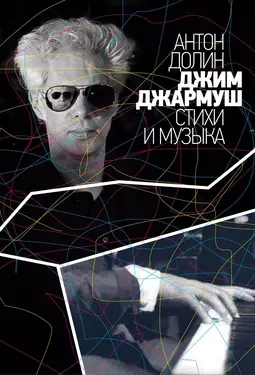 Jim Jarmusch: stikhi i muzyka