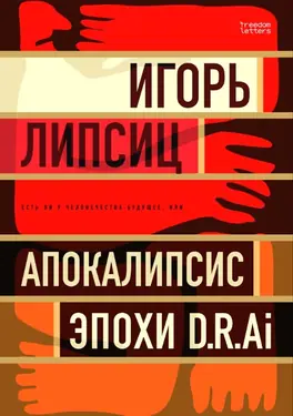 Est' li budushchee u chelovechestva, ili "Apokalipsis epokhi D.R.AI"