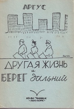 Drugaia zhizn' I bereg dal'inii