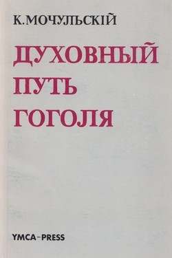 Dukhovnyi put' Gogolia