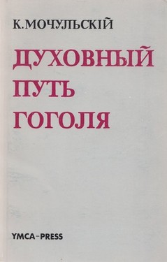 Dukhovnyi put' Gogolia