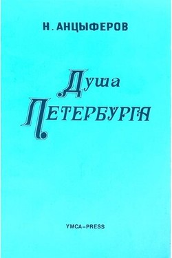 Dusha Peterburga