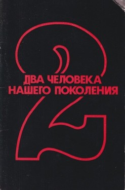 Dva cheloveka nashego pokoleniia