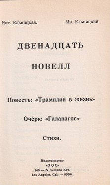 Dvenadtsat' novell. Povest': "Tramplin v zhizn." Ocherk: "Galapagos." Stikhi