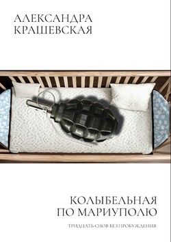 Kolybelnaia po Mariupoliu