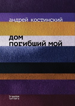Dom pogibshii moi