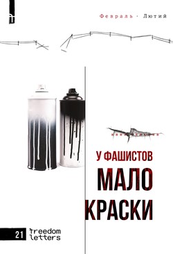U fashistov malo kraski