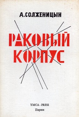 Georgy Adamovich. Review of Aleksandr Solzhenitsyn. Cancer Ward