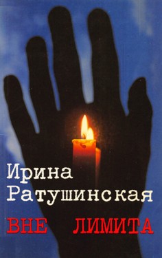 Vne limita. Izbrannoe