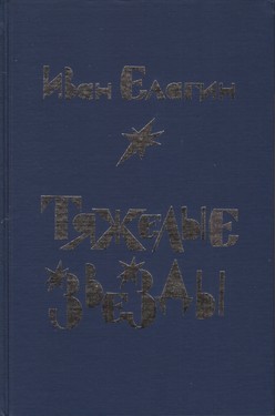 Tiazhelye zvezdy