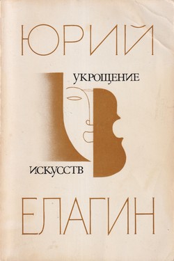 Ukroshchenie iskusstv