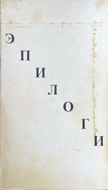 Epilogi. Kniga pervaia