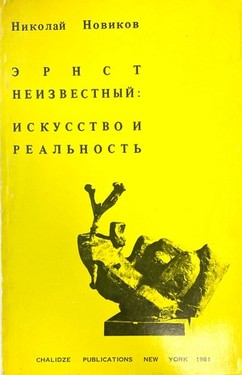 Ernst Neizvestnyi. Iskusstvo i real'nost