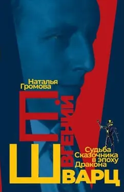 Evgeny Shvarts. Sud'ba Skazochnika v epokhu Drakona