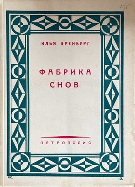 Fabrika snov. Khronika nashego vremeni