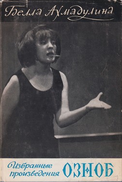 Georgy Adamovich. The Poems of Bella Akhmadulina