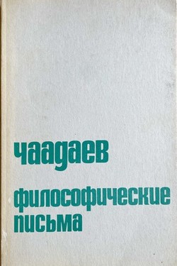 Filosoficheskie pis'ma. Apologiia sumasshedshego