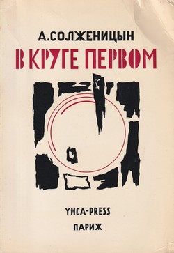 V kruge pervom (In the First Circle)