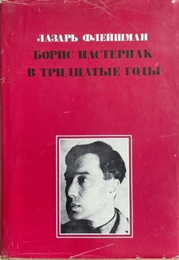 Boris Pasternak v tridtsatye gody