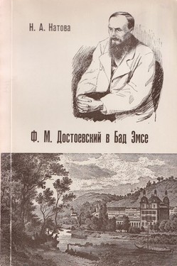 F.M. Dostoevsky v Bad Emse