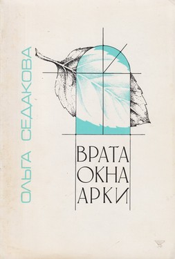 Vrata, Okna, Arki, Izbrannye stikhotvoreniia