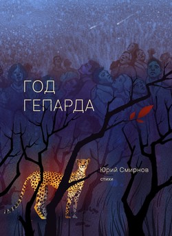 God geparda by