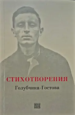 Stikhotvoreniia Golubchika-Gostova