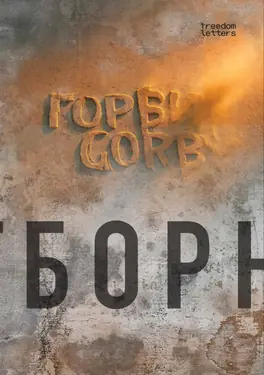 GORBY: Otbornoe