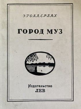 Gorod muz. Povest' o Tsarkom Sele