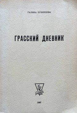 Grasskii dnevnik