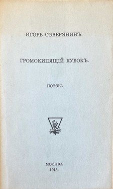 Gromokipiashchii kubok. Poezy