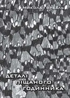 Detali pishchanoho hodynnyka