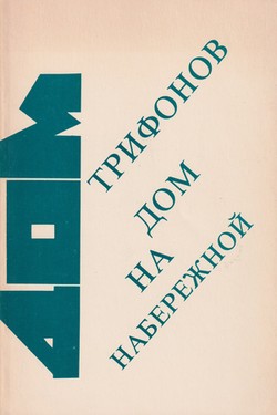 Dom na naberezhnoi