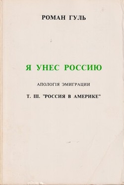 Ia unes Rossiiu. Apologiia emigratsii. T. III: Rossiia v Amerike.