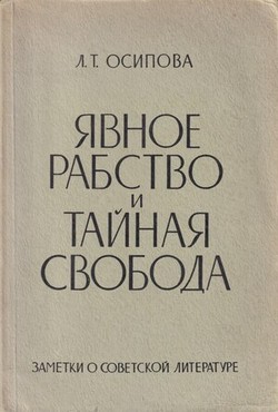 Iavnoe rabstvo i tainaia svoboda. Zametki o sovetskoi literature
