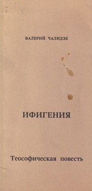 Ifigeniia. Teosoficheskaia povest