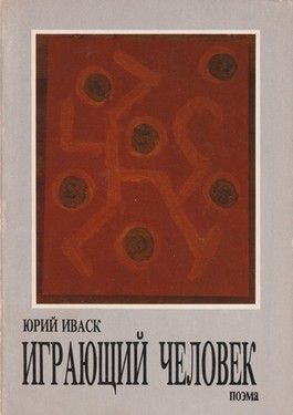 Igraiushchii chelovek. Poema