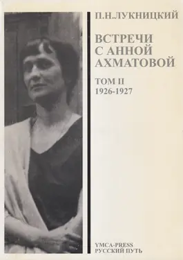 Vstrechi s Annoi Akhmatovoi vol ii 1926-1927