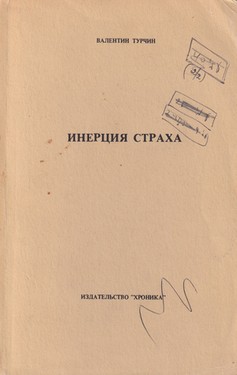 Inertsiia strakha. Sotsializm i totalitarizm