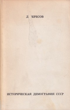 Istoricheskaia demografiia SSSR