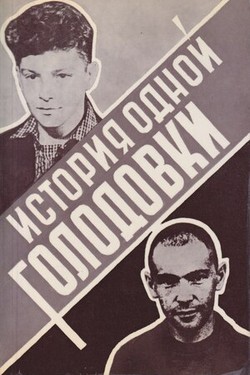 Istoriia odnoi golodovki. Mai - iiun' 1969 goda
