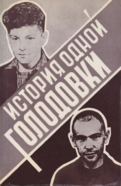 Istoriia odnoi golodovki. Mai - iiun' 1969 goda