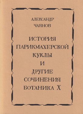 Istoriia parikmakherskoi kukly i drugie sochineniia botanika X