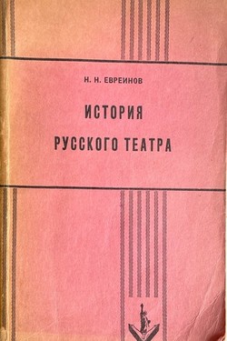 Istoriia russkogo teatra. S drevneishikh vremen do 1917 goda