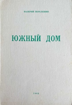 Iuzhnyi dom. Piataia kniga stikhotvorenii