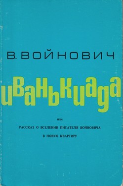 Ivan'kiada, ili Rasskaz o vselenii pisatelia Voinovicha v novuiu kvartiru