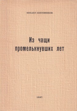 Iz chashchi promel'knuvshikh let. Stikhi I. 1943-1948